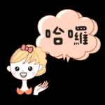 ♡♡可愛女孩♡♡ 朋友同事實用