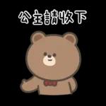 布朗尼要怎樣★公主請上車 ((恭敬))