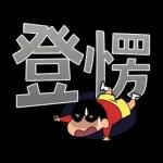 蠟筆小新 大文字貼圖2