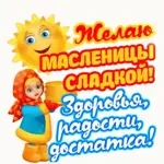 С Масленицей!
