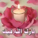 بارك الله فيك