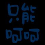 不辛苦，命苦★