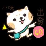 小咪_專屬姓名貼