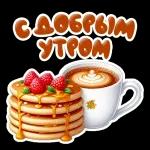 ДОБРОЕ УТРО!