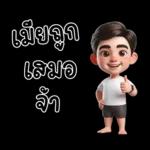 สามีตัวน้อยน่ารัก