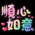 手寫QQ 91-2 彩色金蔥小愛心(超大字)