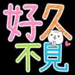 喵咪日常實用大字 2