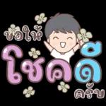 ขอให้คดครับ