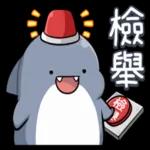 胖鯊魚鯊西米 突破界限!