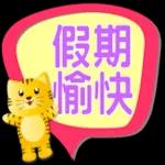 可愛虎 新年繽紛多彩對話框