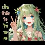 เป็น กำลัง ใจ ให้ นะ ค่ะ