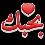 بحبك