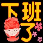 玫瑰花精靈-大字實用日常問候