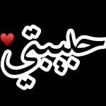 حبيبتي