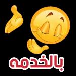 بوعقيل
الرحمن
تحفظك