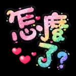 手寫QQ 91-2 彩色金蔥小愛心(超大字)