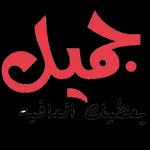 جميلي عطيك العافيه