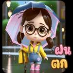 ฝนตกดูแลตัวเองด้วยนะ