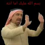 بسم الله عليك اما انته