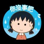 櫻桃小丸子 歡樂家族