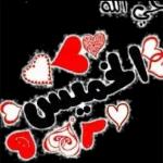 صفظ الله يا غاليه 
