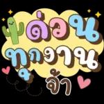 ลาก่อนวันนี้ คุยน่ารักไปทำงาน