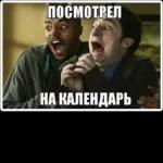 ПОСМОТРЕЛ НА КАЛЕНДАРЬ