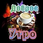 с добрым утром 🌞😘🌞
