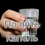 По пять -капель