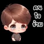 ตือ ต้า แล่วว