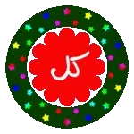 التحيات