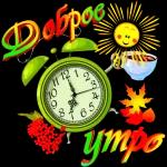 доброе утро