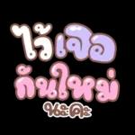 คำอนุโมทนาสาธุค่ะ