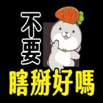 好想兔-大字貼圖