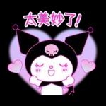 Kuromi征服世界計畫