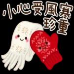 今天好冷，小心受風寒
