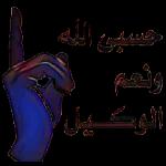 صباحكم صباح المستغفرين والشاكرين وقلوب تعمر بذكر الرحمن في كل حين ))