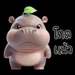 หมูดุ้งฮิปโปตัวกลมใบไม้