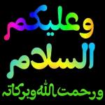 وعليكم السلام ورحمة الله وبركاته