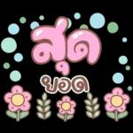 เดี๋ยว มา