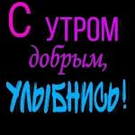 с добрым утром 