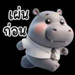 เผ่น ก่อน