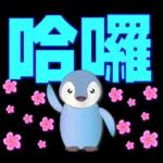 可愛企鵝 超實用日常用語