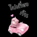 ฮิปโปรักดึงดงบิ๊ก