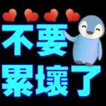 可愛企鵝 超實用日常用語