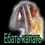 ебать - копать