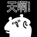  真香熊!--太神啦！