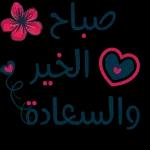 صباح
الخير
والسعادة