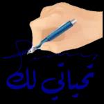توصل بالسلامة