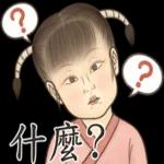 瘋狂的兒童古人們-致敬貼圖! 2